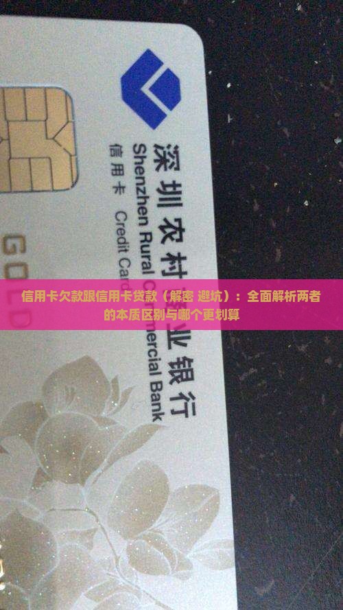 信用卡欠款跟信用卡贷款