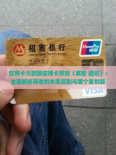 信用卡欠款跟信用卡贷款
