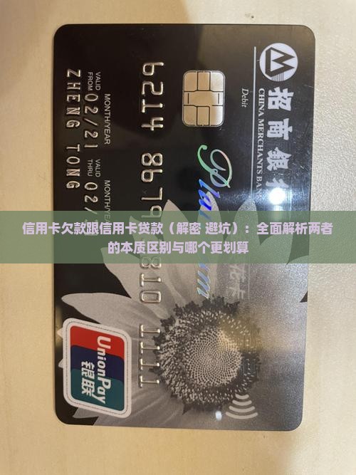 信用卡欠款跟信用卡贷款