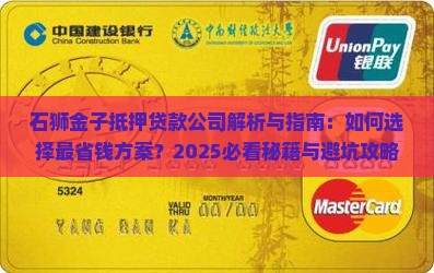 石狮金子抵押贷款公司