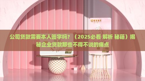 公司贷款需要本人签字吗