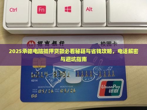 承德电脑抵押贷款公司电话