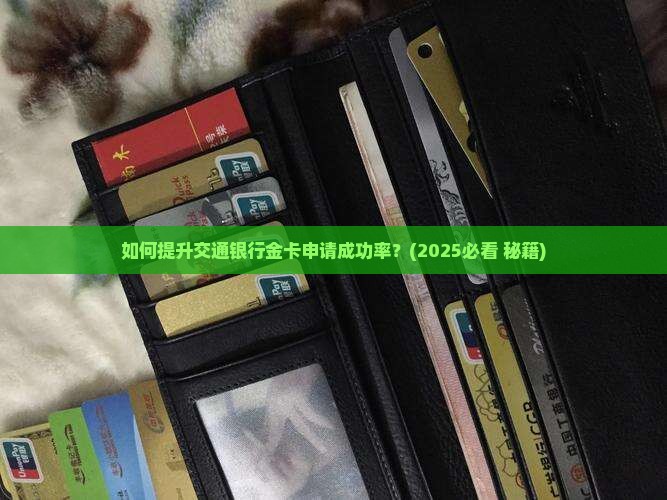 交通银行金卡申请贷款