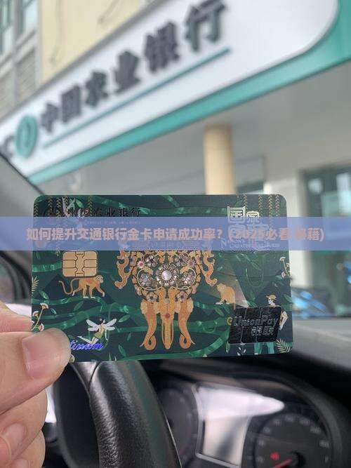 交通银行金卡申请贷款