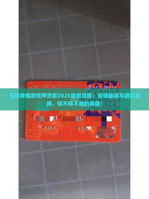 玉林抵押按揭房贷款政策