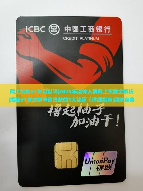 网上贷款61岁可以吗