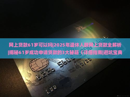 网上贷款61岁可以吗
