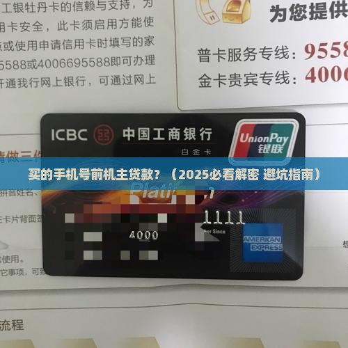 买的手机号前机主贷款