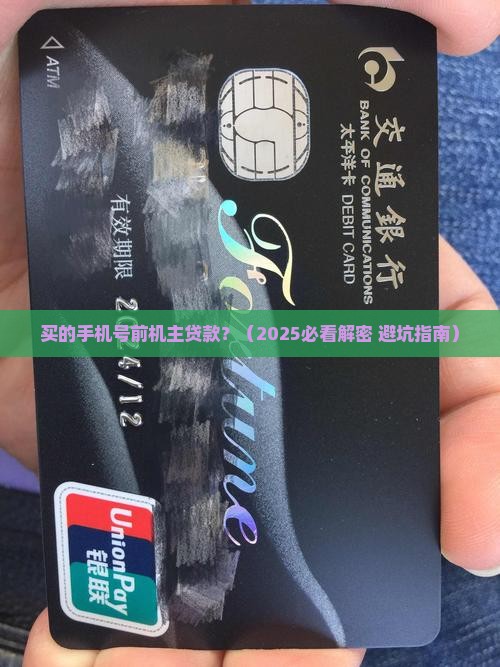 买的手机号前机主贷款