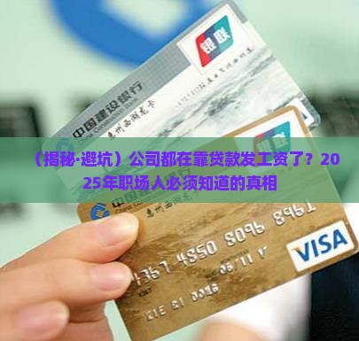 公司已经在贷款发工资了