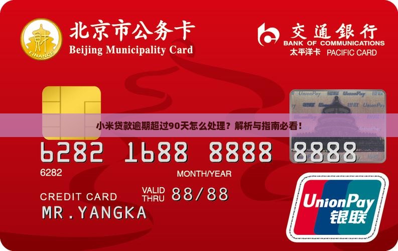 小米贷款逾期了90天