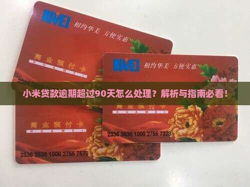 小米贷款逾期了90天