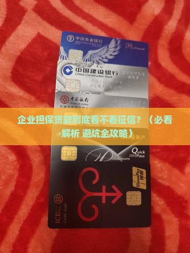 企业担保贷款看征信吗
