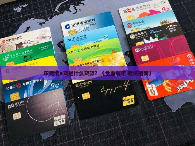 东莞卡e贷是什么贷款