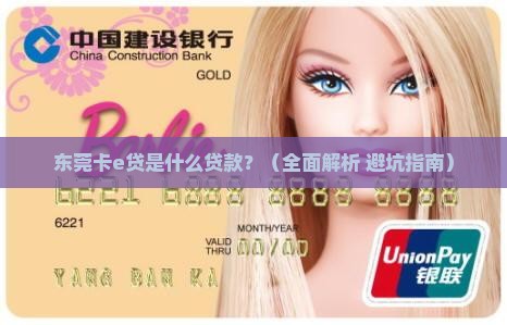 东莞卡e贷是什么贷款