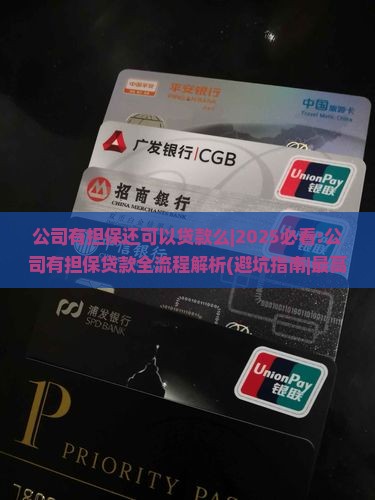 公司有担保还可以贷款么