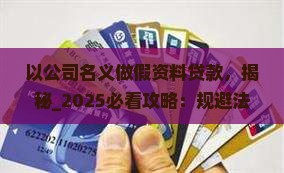 以公司名义做假资料贷款