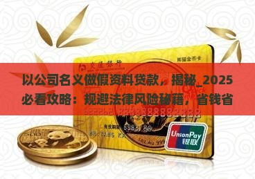 以公司名义做假资料贷款