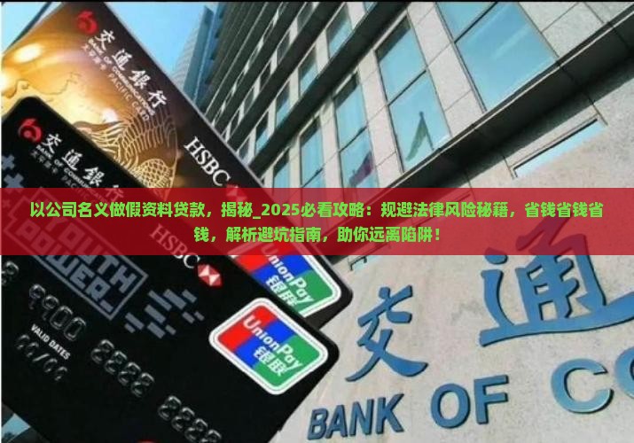 以公司名义做假资料贷款