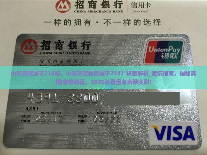 小米贷款属于714吗