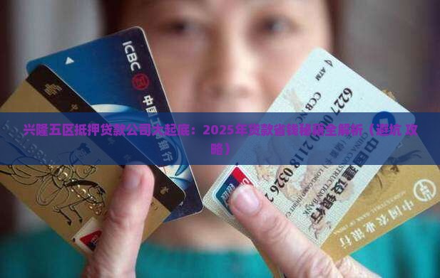 兴隆五区抵押贷款公司