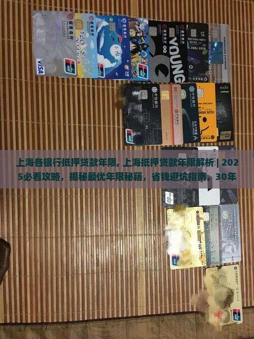 上海各银行抵押贷款年限