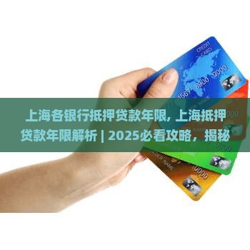 上海各银行抵押贷款年限