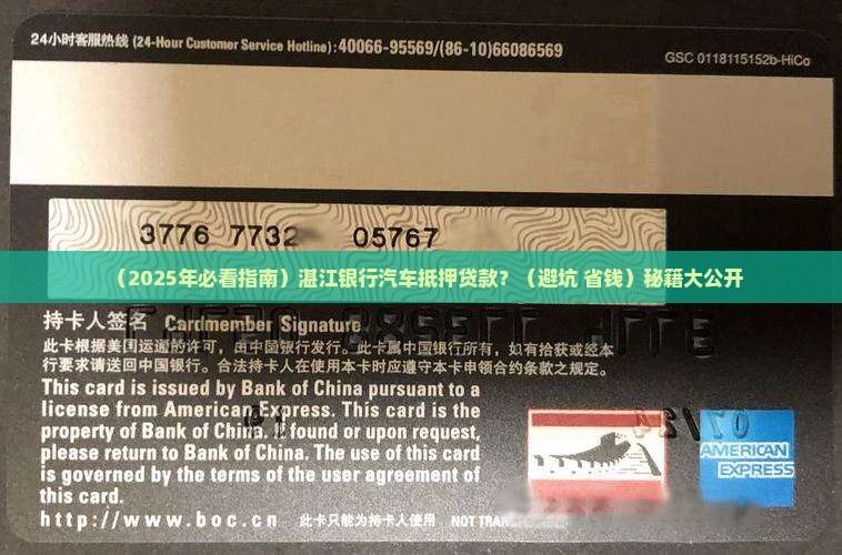 湛江银行汽车抵押贷款