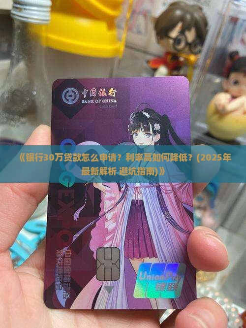 银行30万的贷款