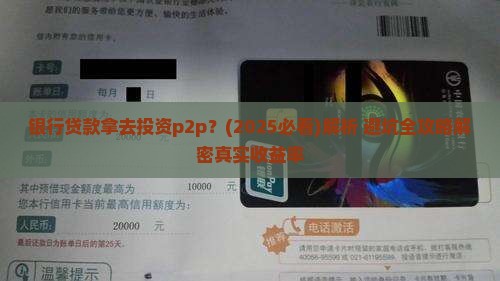 银行贷款拿去投资p2p