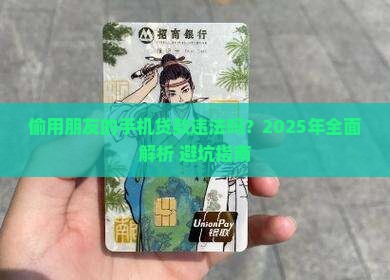 偷用朋友的手机贷款