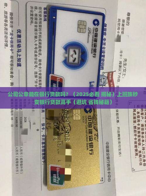 公司公章能在银行贷款吗