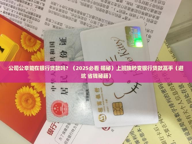 公司公章能在银行贷款吗