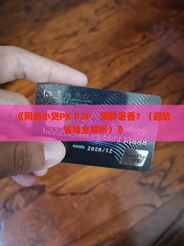 网络小额贷款与p2p的比较好