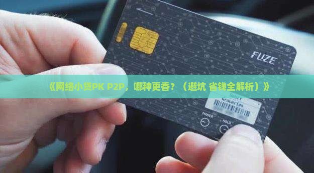网络小额贷款与p2p的比较好