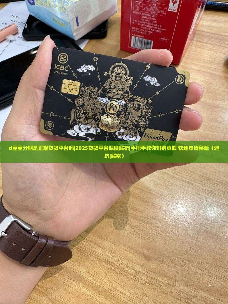 d豆豆分期是正规贷款平台吗