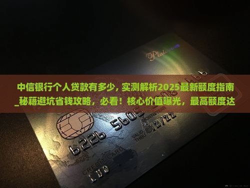 中信银行个人贷款有多少