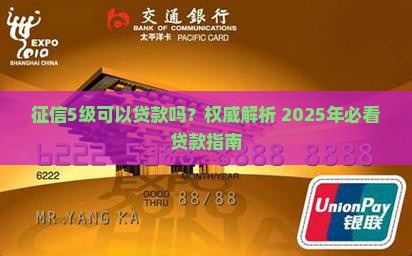 征信5级可以可以贷款吗
