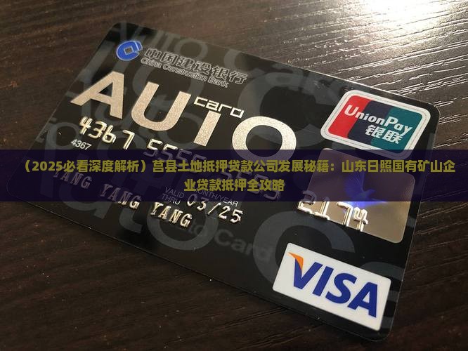 莒县土地抵押贷款公司