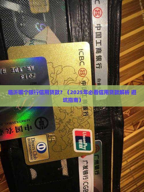 临沂哪个银行信用贷款