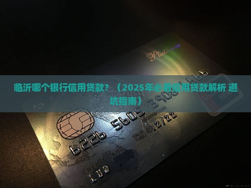临沂哪个银行信用贷款