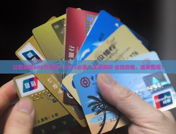 公司怎么贷款600万额度