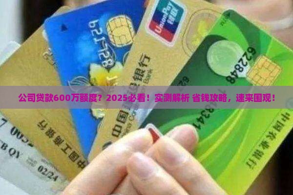 公司怎么贷款600万额度
