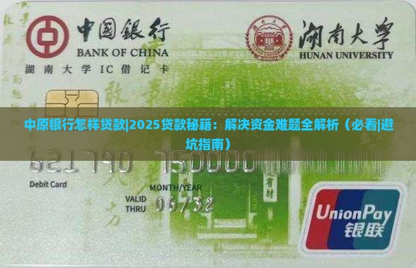 中原银行怎样贷款