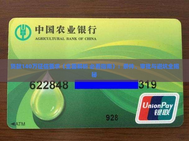 贷款140万征信要求