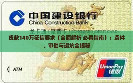贷款140万征信要求