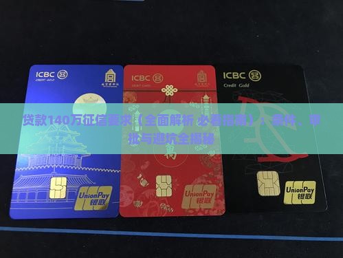 贷款140万征信要求