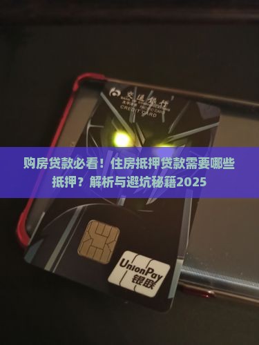 购房贷款需要哪些抵押