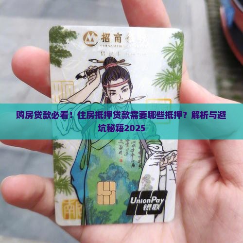 购房贷款需要哪些抵押