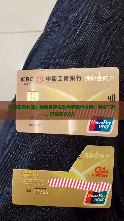 购房贷款需要哪些抵押
